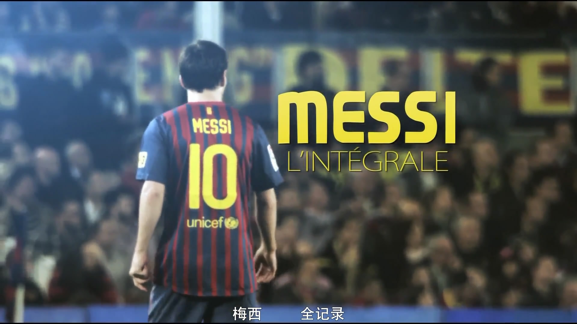 l"intégrale (canal 2011年做的梅西专题片) 法语中字 1080p 2.